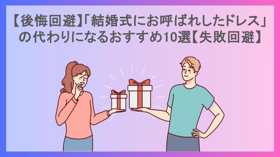 【後悔回避】「結婚式にお呼ばれしたドレス」の代わりになるおすすめ10選【失敗回避】